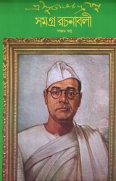 [9788172154653-1] সমগ্র রচনাবলী : খণ্ড ৫