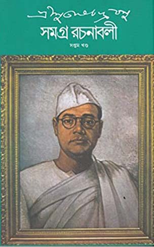 [9788177567267-1] সমগ্র রচনাবলী : খণ্ড ৭