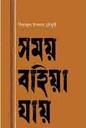 সময় বহিয়া যায়