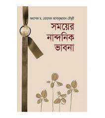 [9789848058619-1] সময়ের নান্দনিক ভাবনা