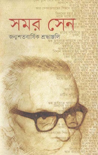 [9789849302407-1] সমর সেন : জন্মশতবার্ষিক শ্রদ্ধাঞ্জলি