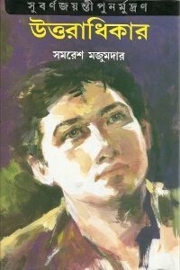 [9788172930011-1] উত্তরাধিকার (মিত্র ও ঘোষ)
