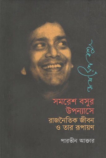 [9789849666516-1] সমরেশ বসুর উপন্যাসে রাজনৈতিক জীবন ও তার রূপায়ণ