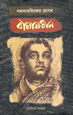 [9788179552490-2] সমসাময়িকের চোখে বাঘাযতীন