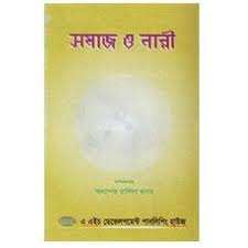 [9847001900293-1] সমাজ ও নারী