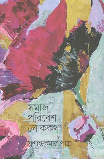 [9789388380478-1] সমাজ পরিবেশ লোককথা