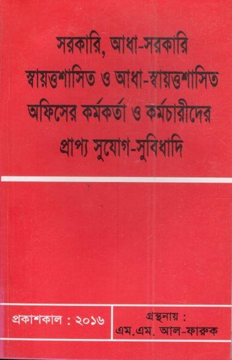 [984-3490] সরকারি আধা সরকারি স্বায়ত্তশাসিত ও আধা-স্বায়ত্তশাসিত অফিসের কর্মকর্তা