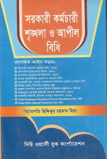 [984-3491] সরকারী কর্মচারী শৃঙ্খলা ও আপীল বিধি