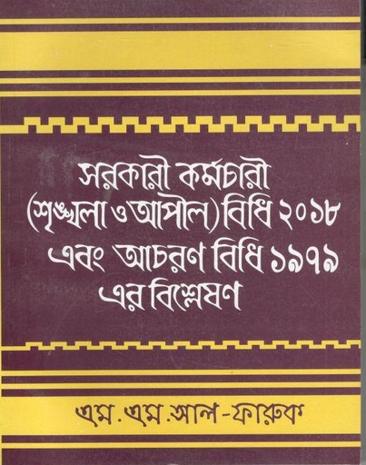 [9788389005-1] সরকারী কর্মচারী শৃঙ্খলা ও আপীল বিধি ২০১৮ এবং আচরণ বিধি ১৯৭৯