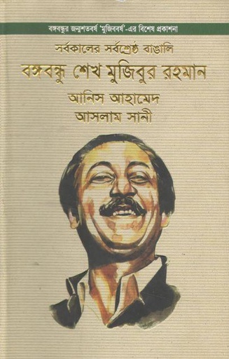 [9789849396789-1] সর্বকালের সর্বশ্রেষ্ঠ বাঙালি বঙ্গবন্ধু শেখ মুজিবুর রহমান