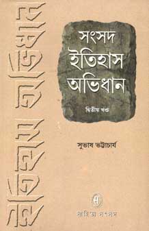 [9788179552100-1] সংসদ ইতিহাস অভিধান : ২ খন্ড