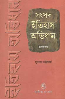 [9788179552254-1] সংসদ ইতিহাস অভিধান : খন্ড ১