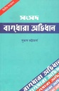 সংসদ বাগধারা অভিধান