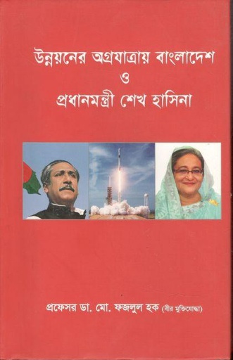 [9789849455424-1] উন্নয়ন অগ্রযাত্রায় বাংলাদেশ ও প্রধানমন্ত্রী শেখ হাসিনা