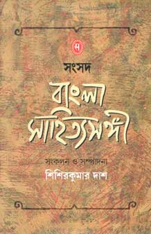 [9788179550079-1] সংসদ বাংলা সাহিত্যসঙ্গী