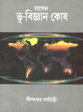 [9788186806482-1] সংসদ ভূ-বিজ্ঞান কোষ