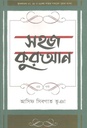 সহজ কুরআন : ৩য় খণ্ড
