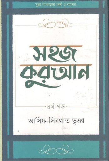 [9789849625216-1] সহজ কুরআন : ৪র্থ খণ্ড