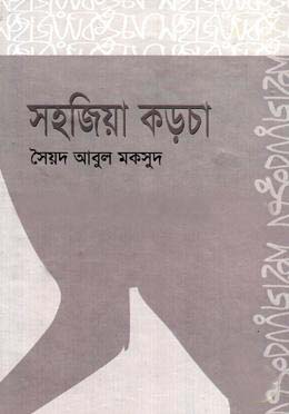 [9848332979-1] সহজিয়া কড়চা