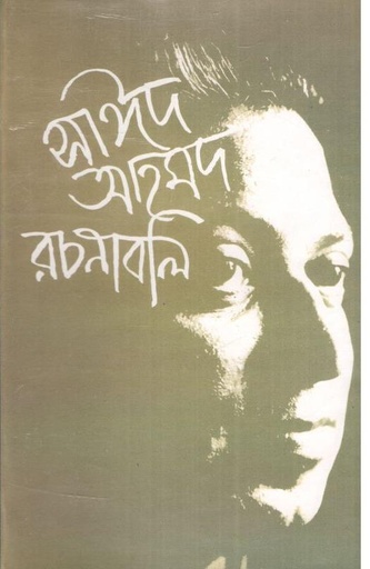 [9840750079-1] সাঈদ আহমদ রচনাবলি : খণ্ড ২