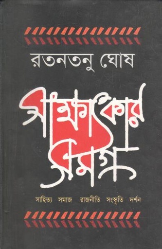 [9789848690543-1] সাক্ষাতকার সমগ্র