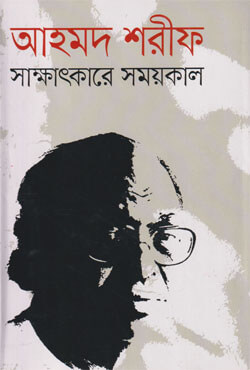 [9789840419180-1] সাক্ষাৎকারে সময়কাল