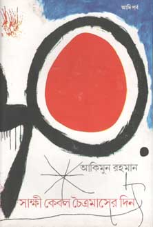 [9789386443663-1] সাক্ষী কেবল চৈত্রমাসের দিন