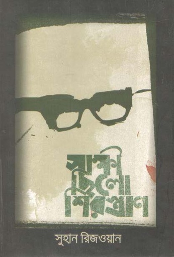 [9789847762272-1] সাক্ষী ছিলো শিরস্ত্রাণ