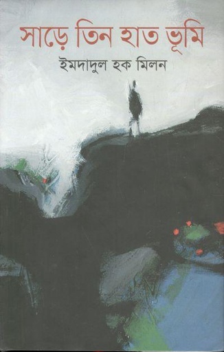 [9789849132967-1] সাড়ে তিন হাত ভূমি