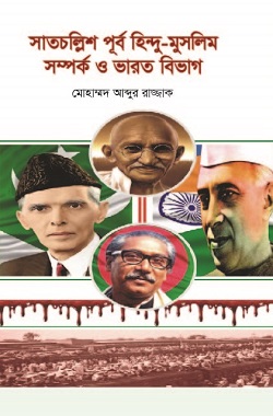 [9789849610045-1] সাতচল্লিশ পূর্ব হিন্দু-মুসলিম সম্পর্ক ও ভারত বিভাগ