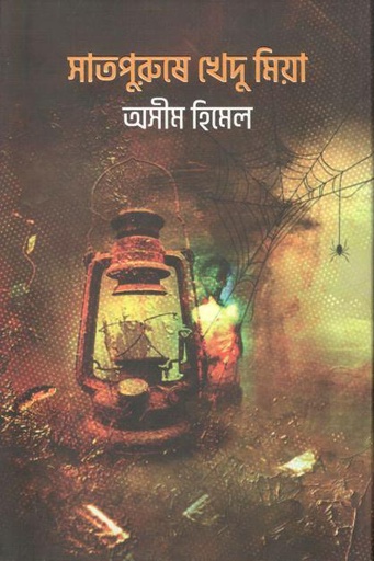 [9789845028806-1] সাতপুরুষে খেদু মিয়া