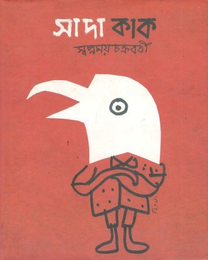 [9788129533043-1] সাদা কাক