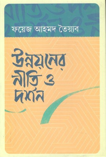 [9789849879640-1] উন্নয়নের নীতি ও দর্শন