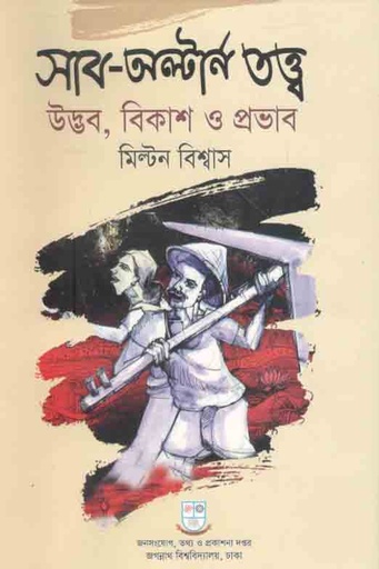 [9789849490432-1] সাব অল্টার্ণ : উদ্ভব, বিকাশ ও প্রভাব