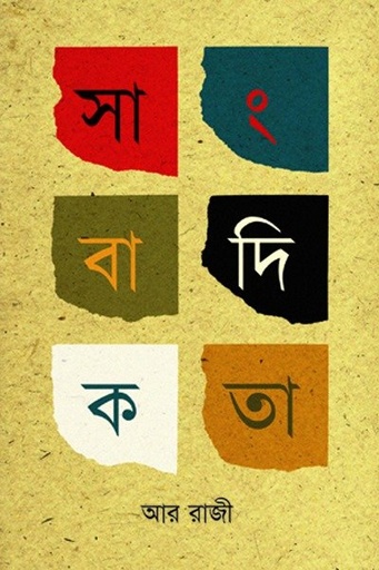 [9789849087496-1] সাংবাদিকতা