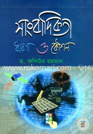 [9789846032864-1] সাংবাদিকতা ধারণা ও কৌশল