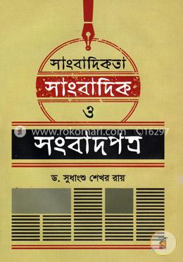 [9789846033144-1] সাংবাদিকতা সাংবাদিক ও সংবাদপত্র