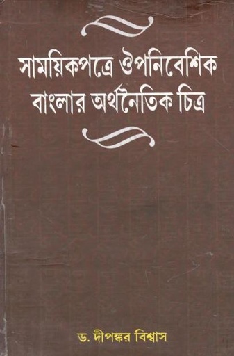 [9788194067269-1] সাময়িকপত্রে ঔপনিবেশিক বাংলার অর্থনৈতিক চিত্র