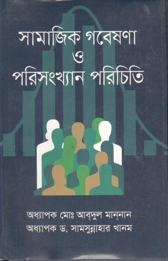 [9844151430-1] সামাজিক গবেষনা ও পরিসংখ্যান পরিচিতি