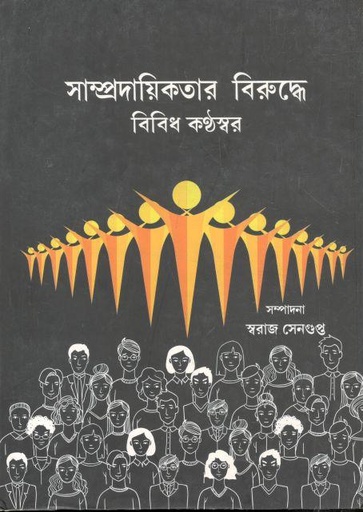 [9789381037713-1] সাম্প্রদায়িকতার বিরুদ্ধে বিবিধ কণ্ঠস্বর