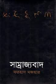 [9789840432622-1] সাম্রাজ্যবাদ (আগামী)