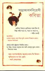 [9789848866449-1] সাম্রাজ্যবাদবিরোধী কবিতা খণ্ড ১