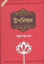 উপনিষদ : অখন্ড সংস্কারণ