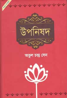 [97898491396483-1] উপনিষদ : অখন্ড সংস্কারণ