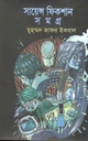 সায়েন্স ফিকশন সমগ্র : ৬ খণ্ড (অবসর)