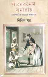[9789388014281-1] সায়েমমেম সমাচার : কোম্পানির আমলে কলকাতা