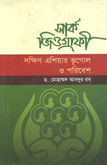 [9789849027669-1] সার্ক জিওগ্রাফী দক্ষিণ এশিয়ার ভূগোল ও পরিবেশ