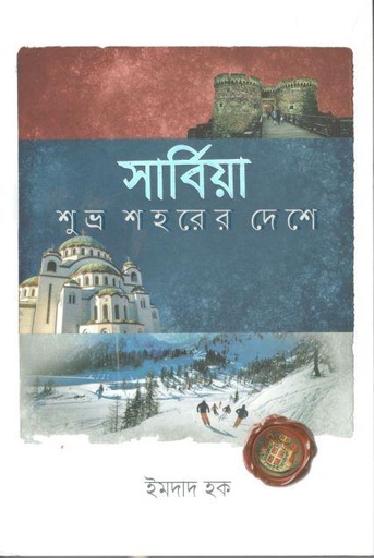 [9789845029599-1] সার্বিয়া : শুভ্র শহরের দেশে