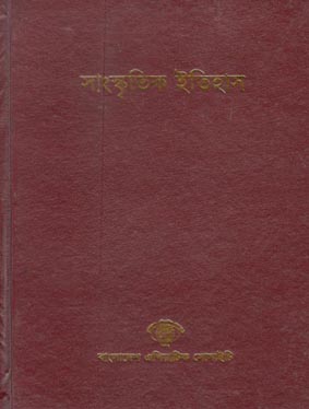[984300000966-3] সাংস্কৃতিক ইতিহাস (৪)