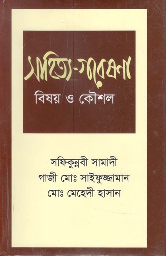[98483096207-1] সাহিত্য গবেষণা : বিষয় ও কৌশল